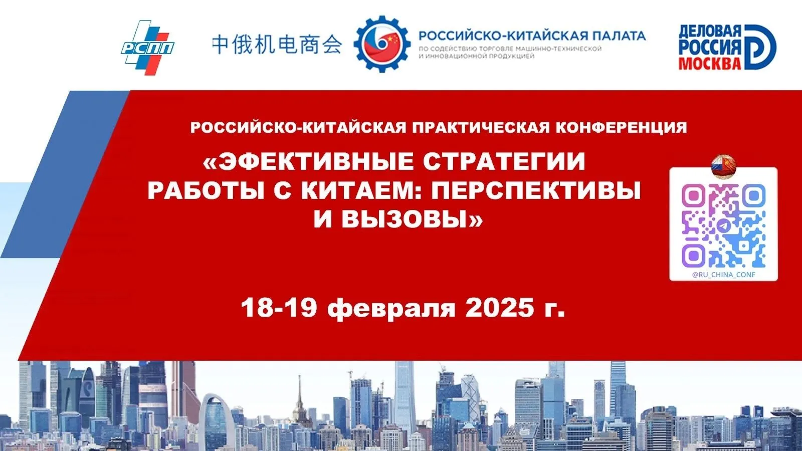 «Российско-китайский бизнес: итоги 2024 года и тенденции будущего»